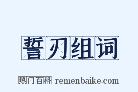 誓刃组词是什么意思的图片